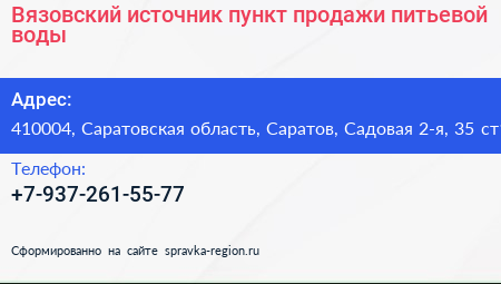 Вязовский источник пункт продажи питьевой воды - визитка