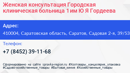 Женская консультация Городская клиническая больница 1 им Ю Я Гордеева - визитка