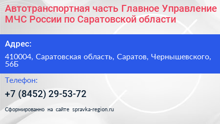 Автотранспортная часть Главное Управление МЧС России по Саратовской области - визитка