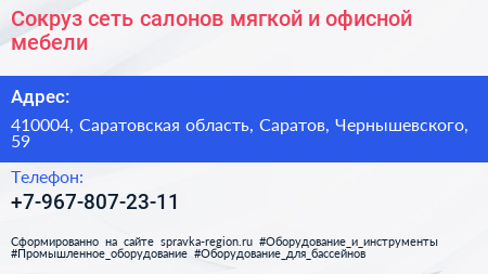 Сокруз сеть салонов мягкой и офисной мебели - визитка