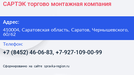 САРТЭК торгово монтажная компания - визитка