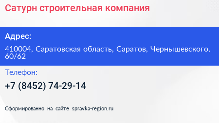 Сатурн строительная компания - визитка