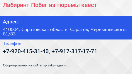 Лабиринт Побег из тюрьмы квест - визитка