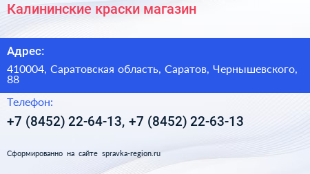 Калининские краски магазин - визитка