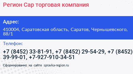 Регион Сар торговая компания - визитка