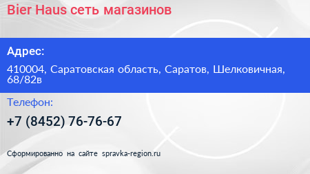 Bier Haus сеть магазинов - визитка