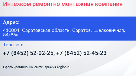 Интехком ремонтно монтажная компания - визитка