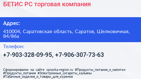 БЕТИС РС торговая компания - визитка
