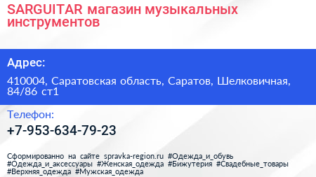 SARGUITAR магазин музыкальных инструментов - визитка