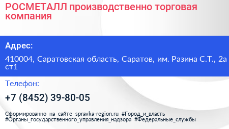РОСМЕТАЛЛ производственно торговая компания - визитка