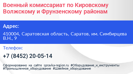 Военный комиссариат по Кировскому Волжскому и Фрунзенскому районам - визитка
