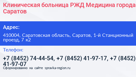 Нажмите, чтобы скачать визитку Клиническая больница РЖД Медицина города Саратов - визитка