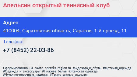 Апельсин открытый теннисный клуб - визитка