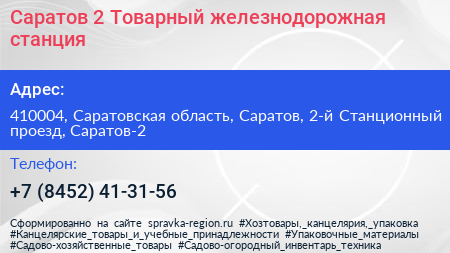 Саратов 2 Товарный железнодорожная станция - визитка