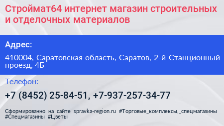 Строймат64 интернет магазин строительных и отделочных материалов - визитка