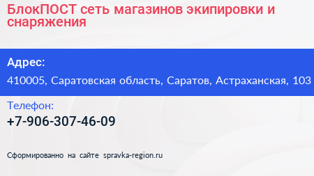 БлокПОСТ сеть магазинов экипировки и снаряжения - визитка