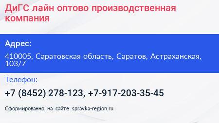 ДиГС лайн оптово производственная компания - визитка