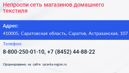 Непроспи сеть магазинов домашнего текстиля - визитка