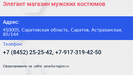 Элегант магазин мужских костюмов - визитка