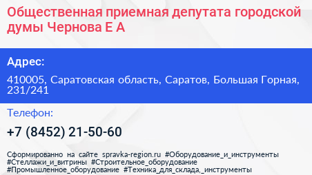 Общественная приемная депутата городской думы Чернова Е А  - визитка