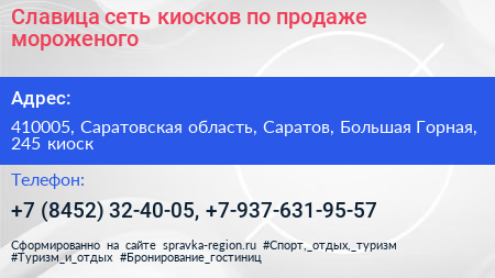 Славица сеть киосков по продаже мороженого - визитка
