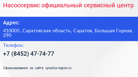 Насоссервис официальный сервисный центр - визитка