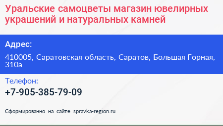 Уральские самоцветы магазин ювелирных украшений и натуральных камней - визитка