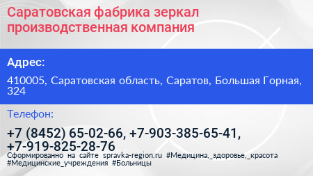 Саратовская фабрика зеркал производственная компания - визитка