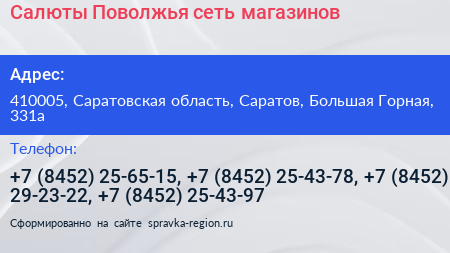 Салюты Поволжья сеть магазинов - визитка
