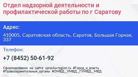 Отдел надзорной деятельности и профилактической работы по г Саратову - визитка