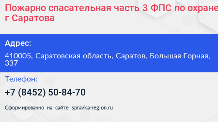 Пожарно спасательная часть 3 ФПС по охране г Саратова - визитка