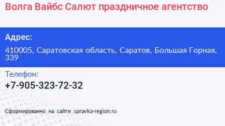 Волга Вайбс Салют праздничное агентство - визитка