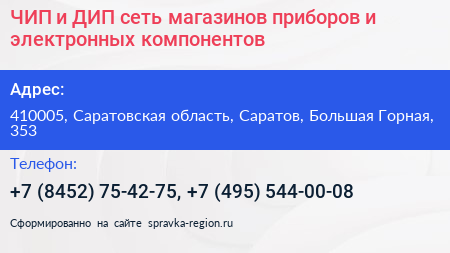 ЧИП и ДИП сеть магазинов приборов и электронных компонентов - визитка