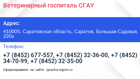 Ветеринарный госпиталь СГАУ - визитка