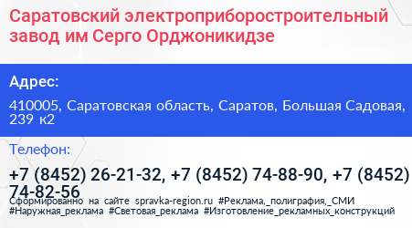 Саратовский электроприборостроительный завод им Серго Орджоникидзе - визитка