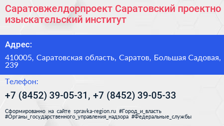 Саратовжелдорпроект Саратовский проектно изыскательский институт - визитка