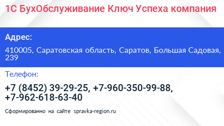 1С БухОбслуживание Ключ Успеха компания - визитка