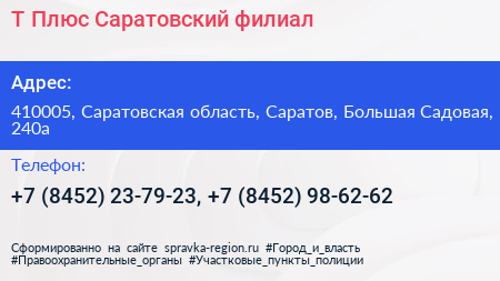Т Плюс Саратовский филиал - визитка