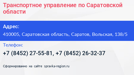 Транспортное управление по Саратовской области - визитка