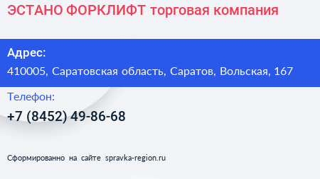 ЭСТАНО ФОРКЛИФТ торговая компания - визитка