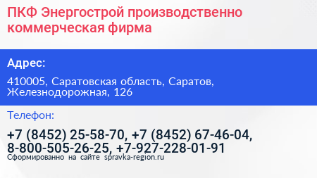 ПКФ Энергострой производственно коммерческая фирма - визитка