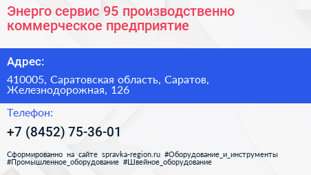 Энерго сервис 95 производственно коммерческое предприятие - визитка