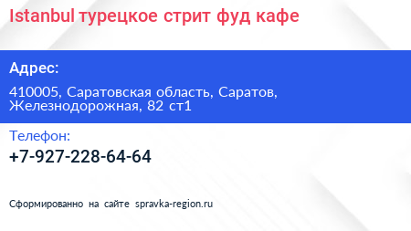 Нажмите, чтобы скачать визитку Istanbul турецкое стрит фуд кафе - визитка