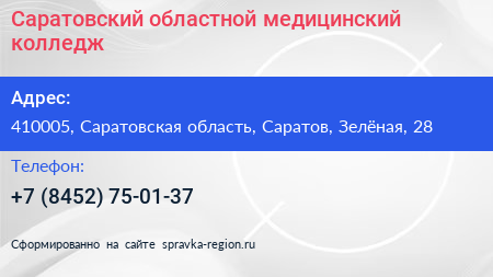 Саратовский областной медицинский колледж - визитка