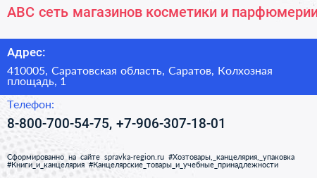 ABC сеть магазинов косметики и парфюмерии - визитка