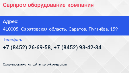 Сарпром оборудование компания - визитка