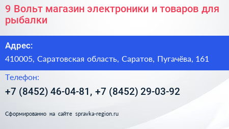 9 Вольт магазин электроники и товаров для рыбалки - визитка