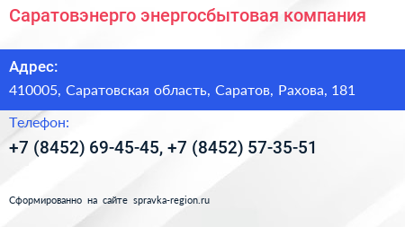 Саратовэнерго энергосбытовая компания - визитка