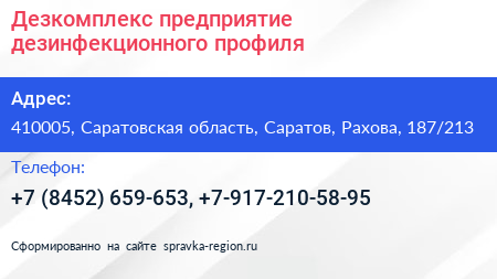 Дезкомплекс предприятие дезинфекционного профиля - визитка