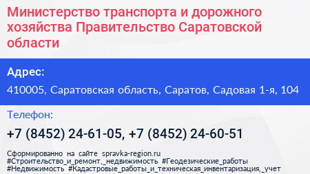 Министерство транспорта и дорожного хозяйства Правительство Саратовской области - визитка